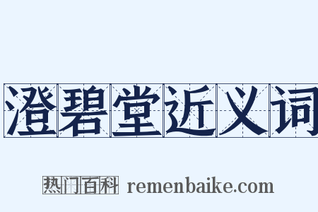 澄碧堂近义词是什么意思的图片